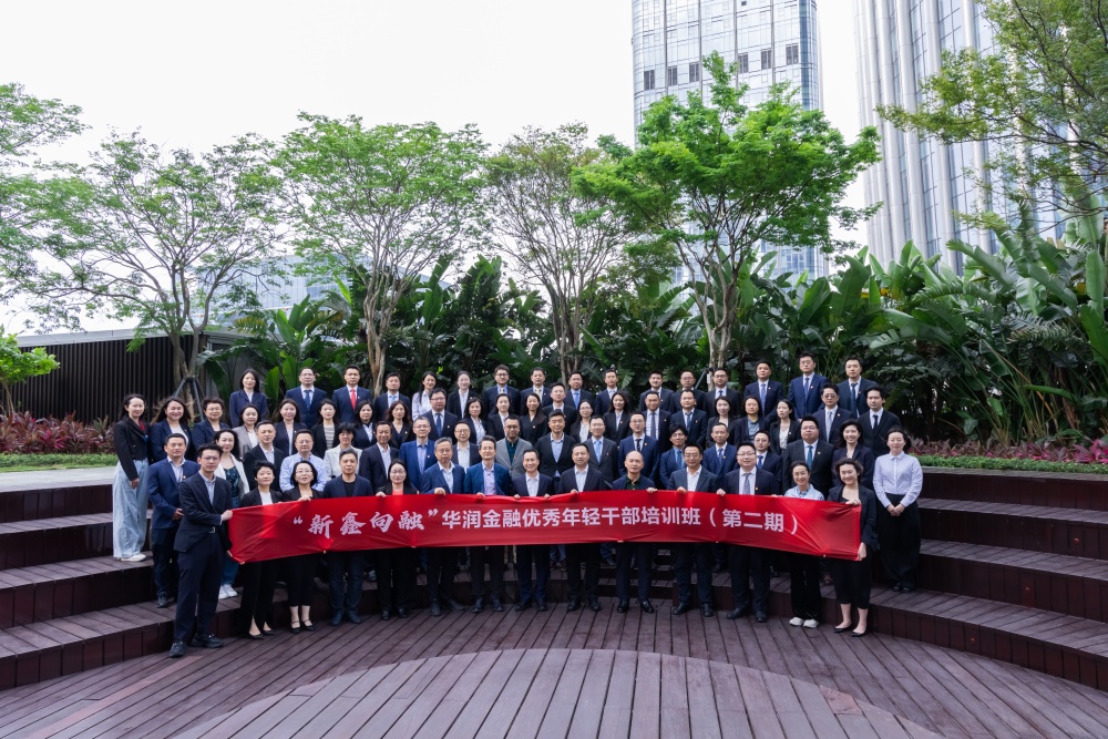 初心如炬踏征程 奋楫扬帆启新篇——“新鑫向融”华润金融优轻班（第二期）实施第四模块集训暨毕业典礼