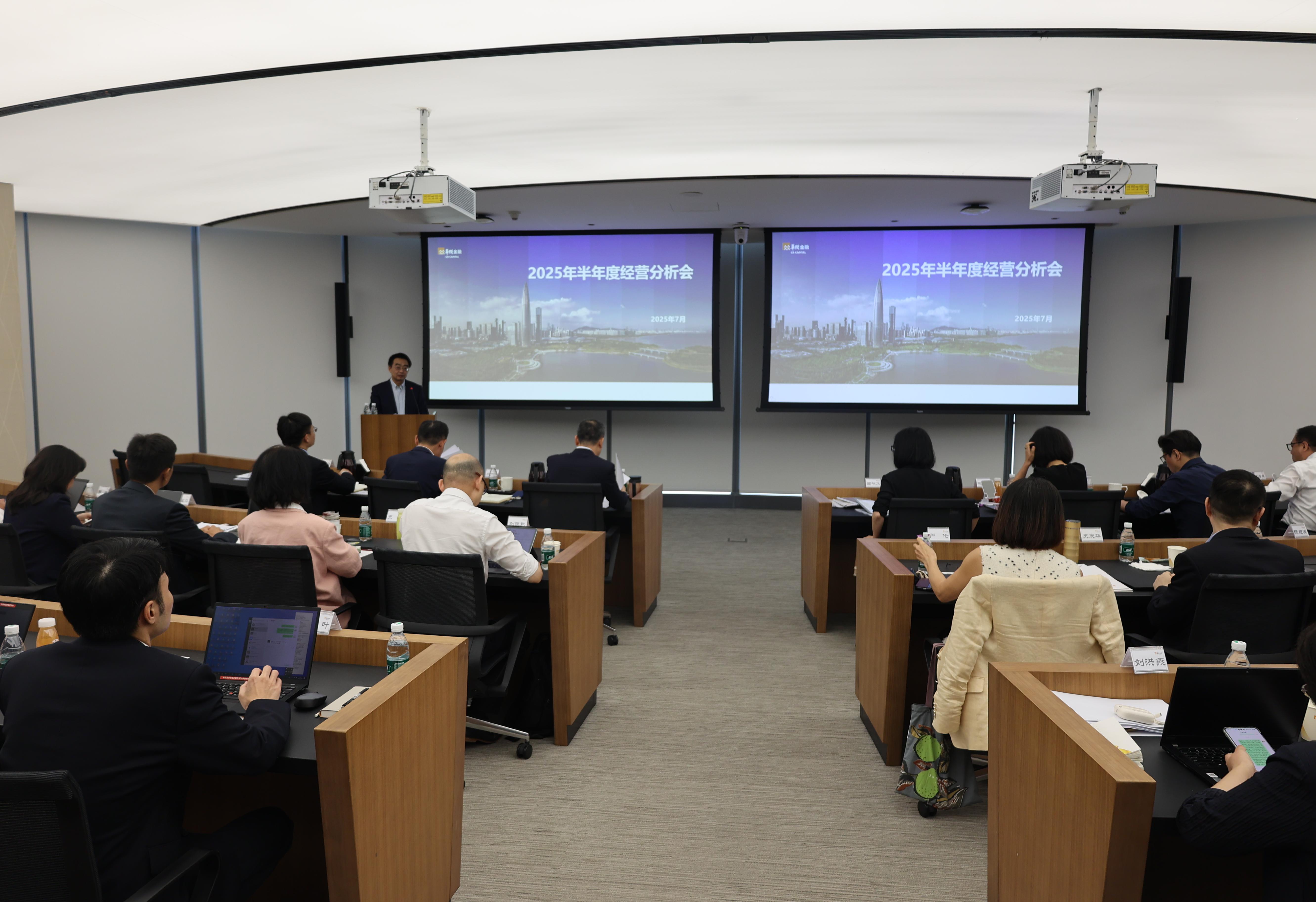华润金融召开2025年上半年经营分析会